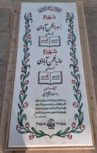عکس مزار شهید زهرا بهمن آبادی فرزند هادی