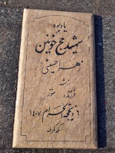 عکس مزار شهید زهرا حسینی فرزند منور