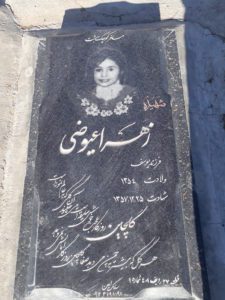 عکس مزار شهید زهرا عیوضی فرزند یوسف