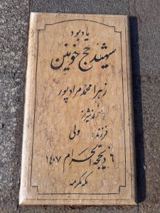 عکس مزار شهید زهرا محمدمراد پور فرزند ولی