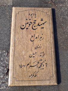 عکس مزار شهید زهرا مداح فرزند حسین