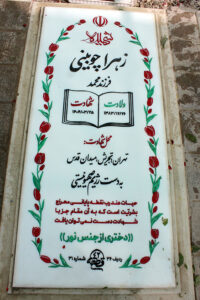 عکس مزار شهید زهرا چوبینی فرزند محمد