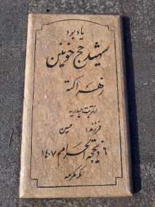 عکس مزار شهید زهرا کته فرزند حسین
