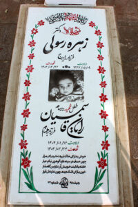 عکس مزار شهید زهره رسولی فرزند ایرج