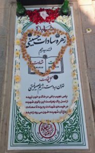 عکس مزار شهید زهره سادات حسینی فرزند سیدرحیم