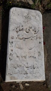 عکس مزار شهید زیادعلی رضاپور فرزند سیف اله