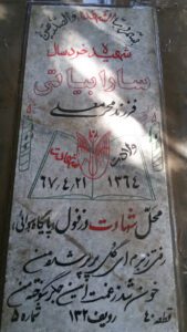 عکس مزار شهید سارا بیاتی فرزند محرم علی