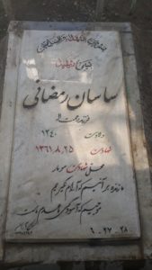 عکس مزار شهید ساسان رمضانی سیاهکل محله فرزند رحمت اله