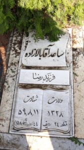 عکس مزار شهید ساعد آقابالازاده ششکلانی فرزند رضا