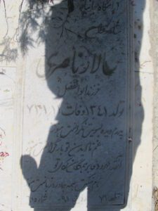 عکس مزار شهید سالار ناصری فرزند ابوالفضل