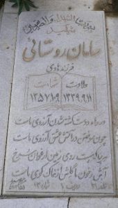 عکس مزار شهید سامان روستائی فرزند هادی