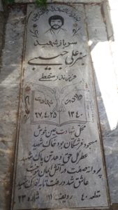 عکس مزار شهید سبزعلی حبیبی فرزند رستم علی