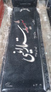 عکس مزار شهید ستار امینی فرزند ایمان