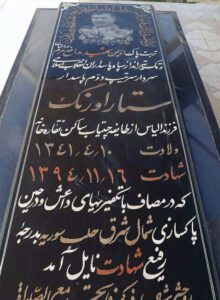 عکس مزار شهید ستار اورنگ فرزند الیاس