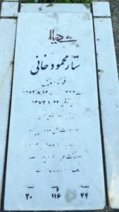 عکس مزار شهید ستار محمودخانی فرزند اسمعیل