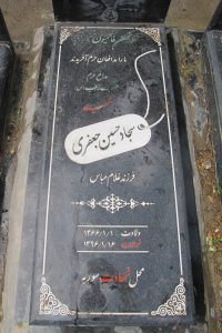عکس مزار شهید سجاد حسین جعفری فرزند غلامعباس