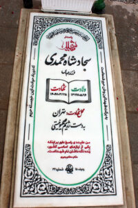 عکس مزار شهید سجاد شاه محمدی فرزند عباس