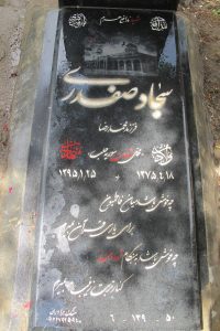 عکس مزار شهید سجاد صفدری فرزند محمدرضا