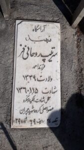 عکس مزار شهید سرتیپ روحانی فر فرزند احمد