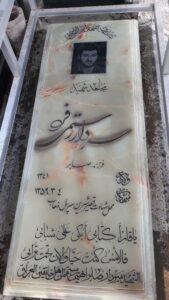 عکس مزار شهید سردار رستمی فرد فرزند صابر