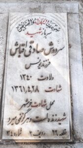 عکس مزار شهید سردوش صادقی اقباش فرزند یونس