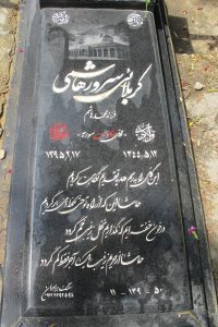 عکس مزار شهید سرور هاشمی فرزند محمدهاشم