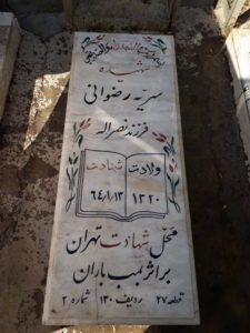عکس مزار شهید سریه رضوانی فرزند نصیر