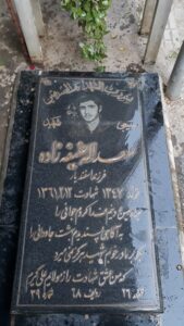 عکس مزار شهید سعداله حنیفه زاده فرزند اسفندیار