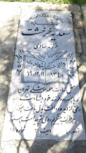 عکس مزار شهید سعدیه خرخشت فرزند سادی