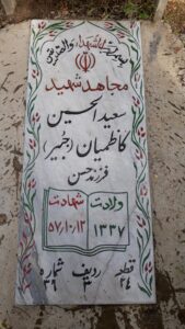 عکس مزار شهید سعیدالحسین کاظمیان فرزند حسن