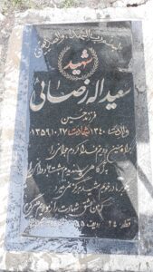 عکس مزار شهید سعیداله رضائی فرزند حسین