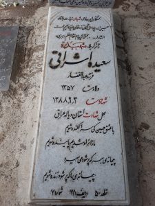 عکس مزار شهید سعیده اشراقی فرزند عبدالغفار