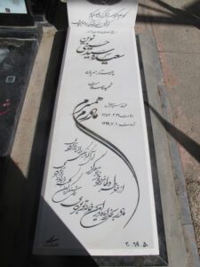 عکس مزار شهید سعیده سید حسینی نوین فرزند سید جلال