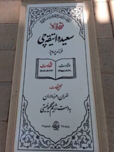 عکس مزار شهید سعیده عتیقه چی فرزند پرویز