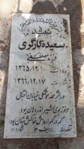 عکس مزار شهید سعیده کارگری فرزند مصطفی