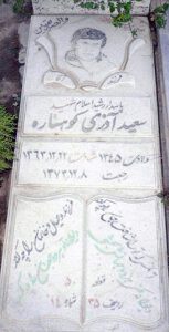 عکس مزار شهید سعید آذری کوهساره فرزند آقا