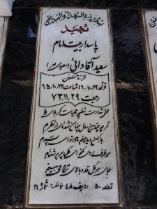 عکس مزار شهید سعید آقادائی فرزند حسین