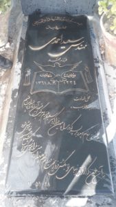 عکس مزار شهید سعید احمدی فرزند محمد