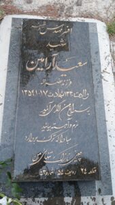 عکس مزار شهید سعید ارامین فرزند نصراله