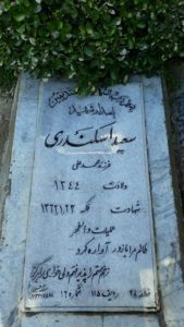 عکس مزار شهید سعید اسکندری فرزند محمدعلی