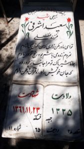 عکس مزار شهید سعید اشرفی فرزند فضل اله