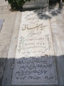 عکس مزار شهید سعید اصفهانی فرزند اکبر