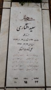 عکس مزار شهید سعید افشاری اسفیدواجانی فرزند محمد