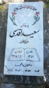 عکس مزار شهید سعید اقدسی فرزند محمد
