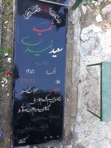 عکس مزار شهید سعید امیدی فرزند محمد