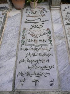 عکس مزار شهید سعید امینی فرزند محمدتقی