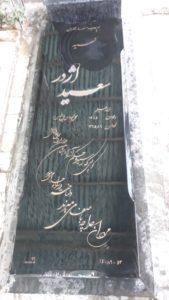 عکس مزار شهید سعید اژدر فرزند ضیغم