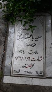 عکس مزار شهید سعید باقری فرزند عبداله