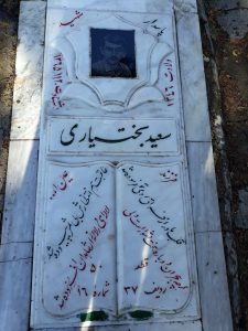 عکس مزار شهید سعید بختیاری فرزند عین اله