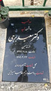 عکس مزار شهید سعید برجی فرزند حسین